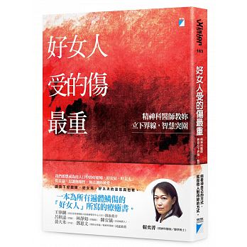 【特价现货】台版 好女人受的伤重 精神科医师教你立下界线 智慧突围 众生情商读物治愈心理学人文史文学小说书籍宝瓶文化