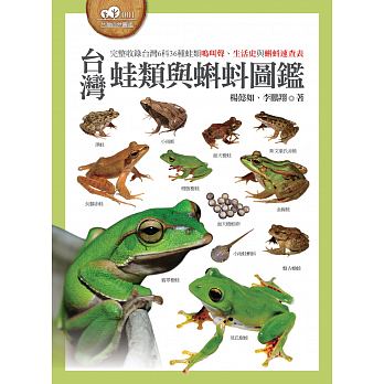 【现货】台版 中国台湾蛙类与蝌蚪图鉴 收录台湾野外6科36种蛙类动物