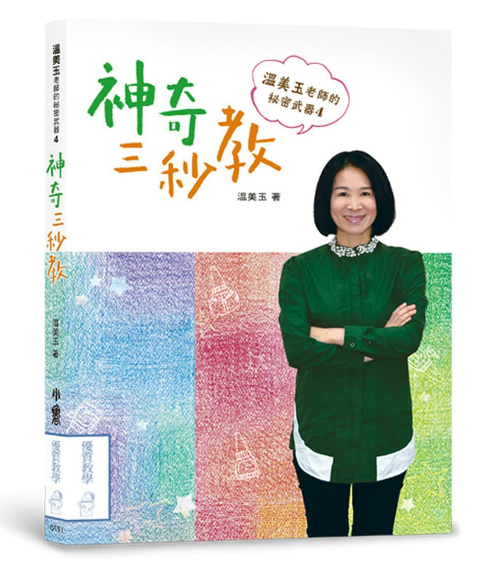 【现货】台版 温美玉老师的秘密武器4 神奇三秒教 汇集温美玉老师三十多篇读写合一国语教学设计案例学习类书籍怎么看?