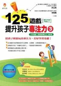 【现货】台版 125游戏 提升孩子专注力3 增进孩子的注意力与持续力开发智力训练书籍