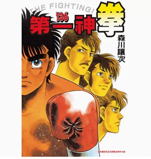 第 神拳 136 森川譲次 台版 东立 动作冒险动漫周边漫画书籍 现货