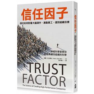 【现货】台版 信任因子 信任如何影响大脑运作 激励员工 达到组织目标 企业管理书籍 如果出版
