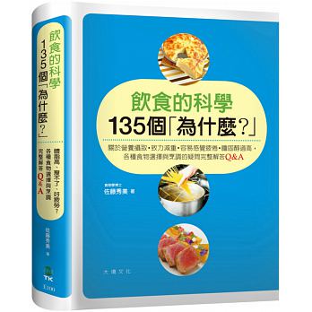 【现货】台版 饮食的科学135个 为什么 健康减肥瘦身美食烹饪美味料理营养均衡饮食家用食谱 大境