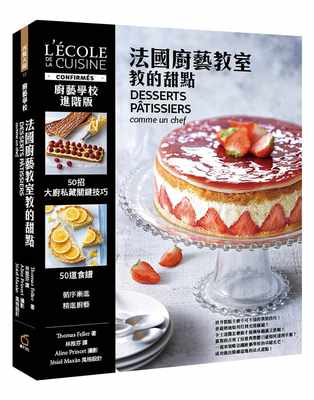 【预售】台版 厨艺学校 法国厨艺教室教的甜点（精装）50招大厨私藏面团与内馅关键技巧 美食料理 甜点食谱类书籍 橘子