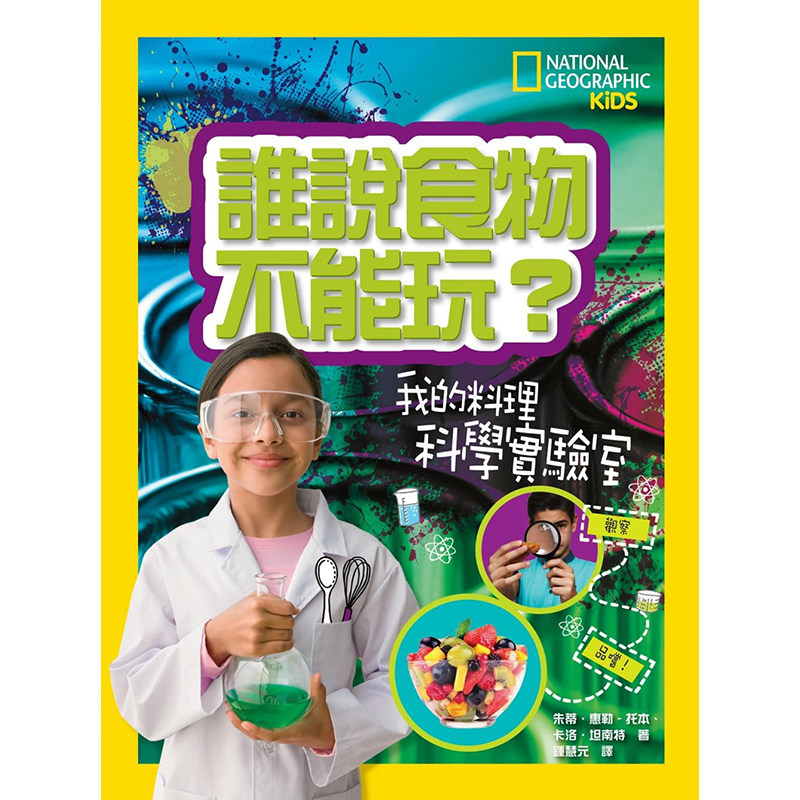台版 谁说食物不能玩 从pH值逆渗透到酵母菌国家地理带领孩子化身小小科学家科学理论基础图表步骤儿童书籍 大石(童)