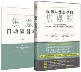 思考逻辑职场工作术转变大脑思想开发技巧书籍 焦虑课 台版 每个人都想学