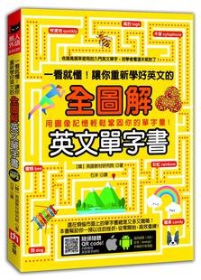 现货 一看就懂 图像记忆服装 台版 全图解英文单字书 购物等生活主题基础英文单字英语学习书籍 让你重新学好英文