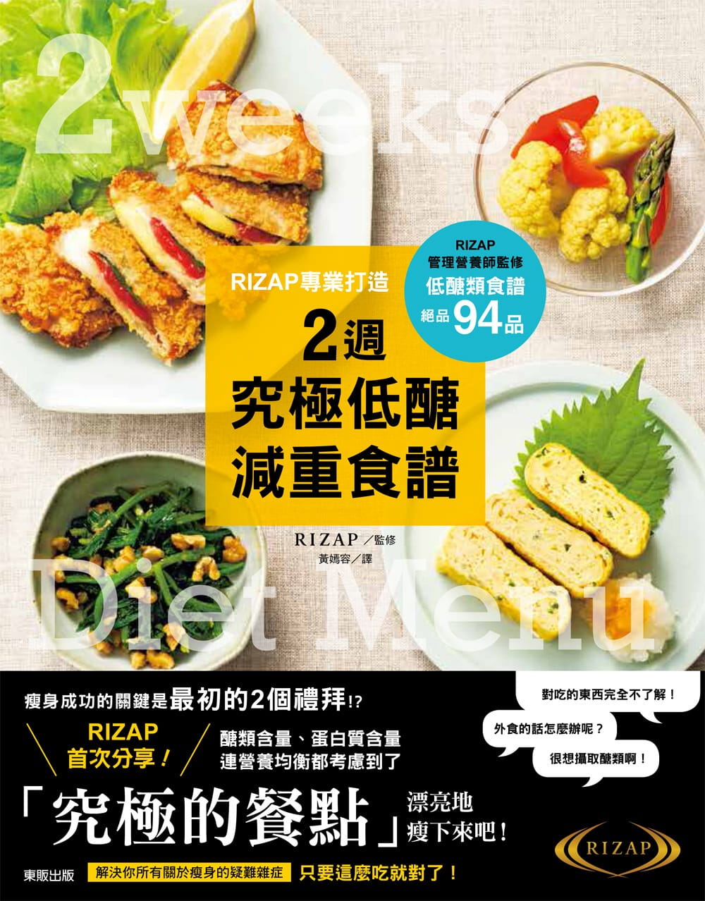 【特价现货】台版 RIZAP专业打造2周究极低糖减重食谱 生酮饮食减肥营养均衡家常菜谱美味瘦身食谱书籍