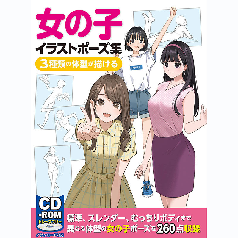 【预售】日文原版 女の子イラストポーズ集 3種類の体型が描ける 女孩