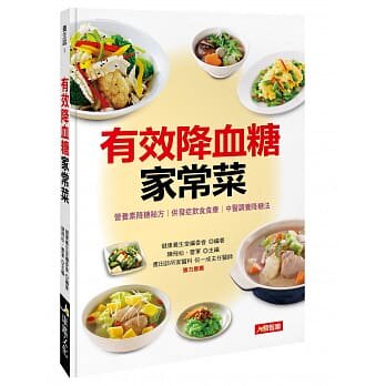 【特价现货】台版 有效降血糖家常菜 糖尿病基础知识并发症食疗方法疾病百科健康保健养生书籍