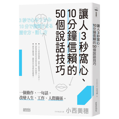 【现货】台版 让人3秒窝心 10分钟信赖的50个说话技巧 小西美穗 心灵修养 正能量 众生情商读物 励志类书籍 三采文化
