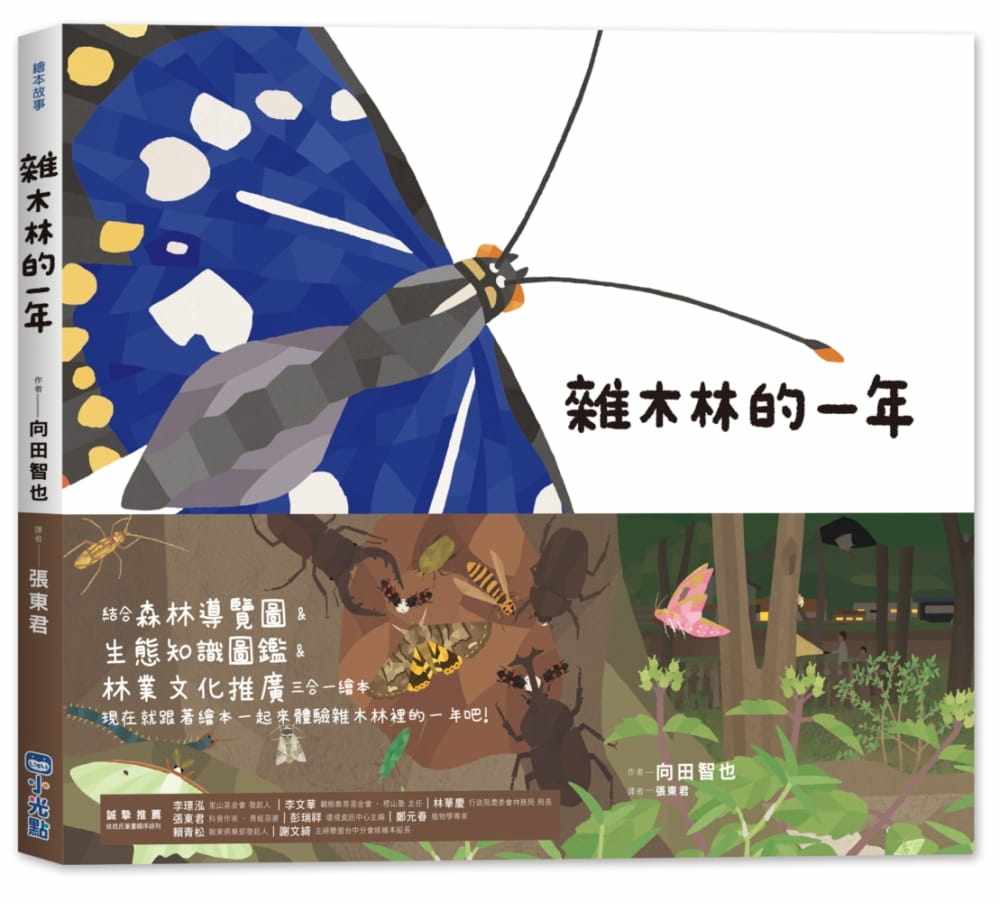 台版 杂木林的一年 里山的一年绘本2 儿童课外阅读童话故事少儿趣味