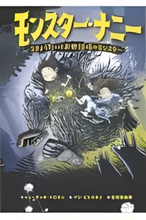 预售 世界文化社 モンスター・ナニー怪物保姆 奇幻魔法神怪漫画儿童书 日文原版
