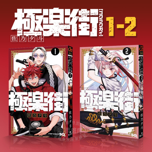 【现货】日文原版 极乐街1-2 漫画 集英社 極楽街 佐乃夕斗 魔法奇幻动作冒险漫画书籍