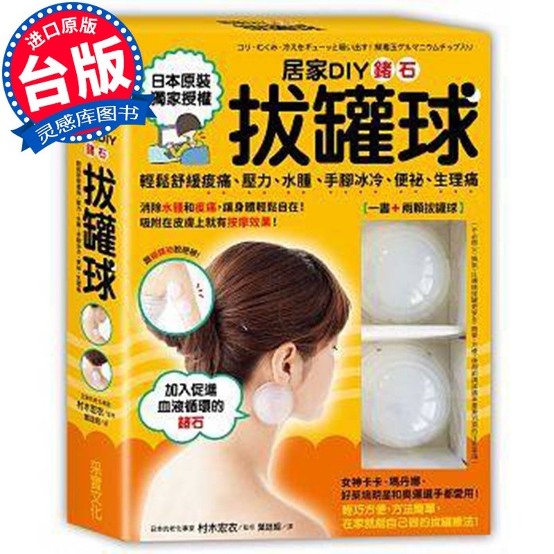 【特价现货】台版 居家DIY锗石拔罐球【两颗拔罐球】 轻松舒緩酸痛、压力、水肿、手脚冰冷、便秘、生理痛 健康类理疗养生工具书籍
