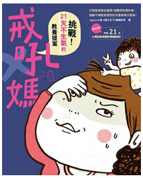 【现货】台版 戒吼妈 挑战21天不生气教养提案满足孩子探索渴望的知识百科书籍 亲子天下