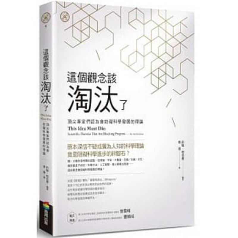 【预售】台版这个观念该淘汰了《专家们认为会妨碍科学发展的理论》社会科学研究书籍商周出版