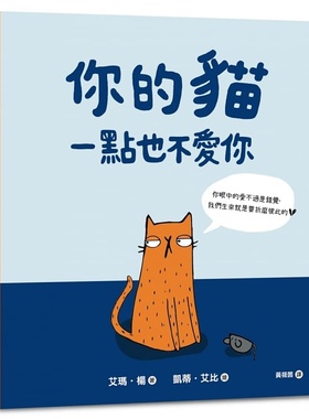 【特价现货】台版 你的猫一点也不爱你 六十则猫猫想对你诉说直击内心的真情告白生活趣事宠物书籍