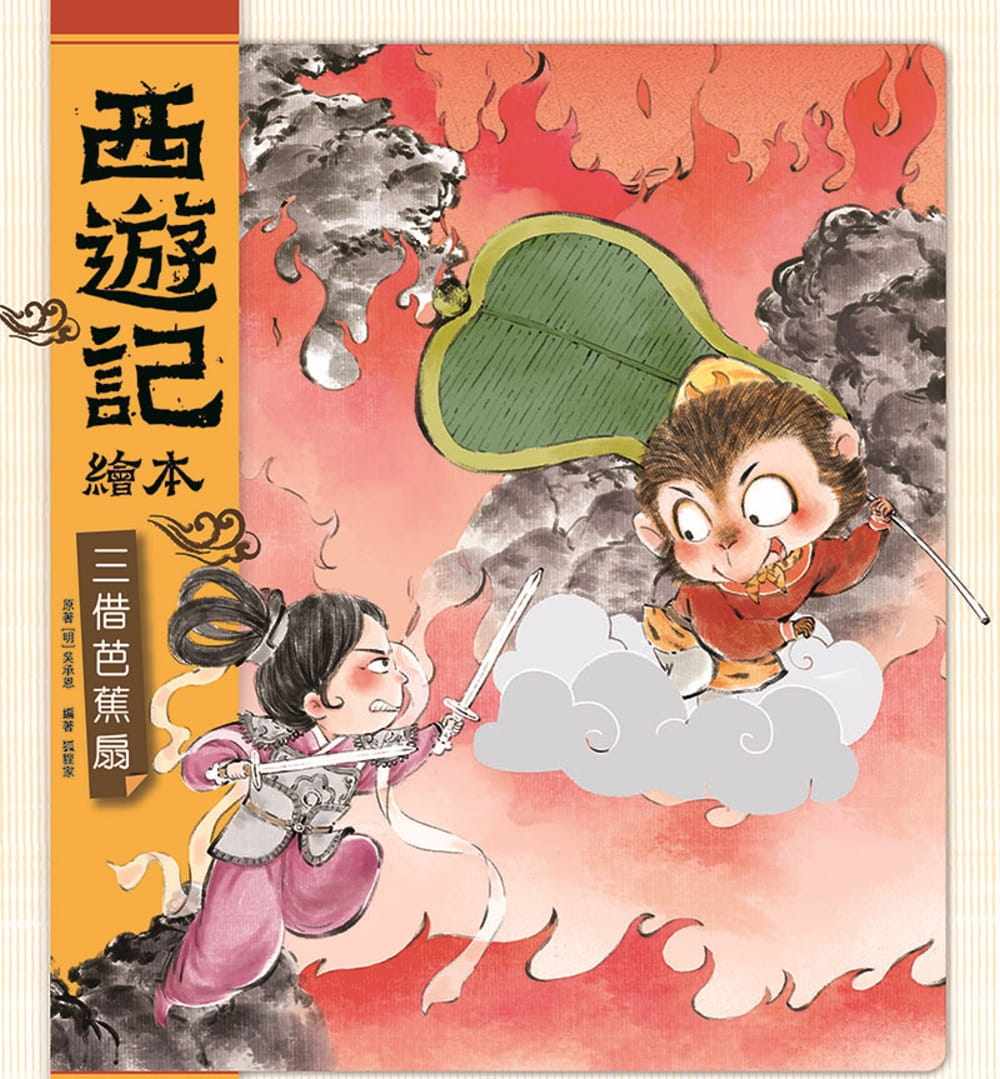 【预售】台版 西游记绘本三借芭蕉扇 小学生绘制西游记故事绘本儿童