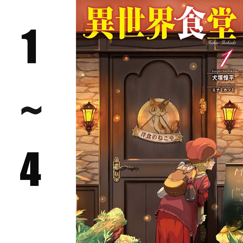 【预售】台版 异世界食堂 1-4 共4本 四季 犬冢惇平 奇幻轻小说书籍
