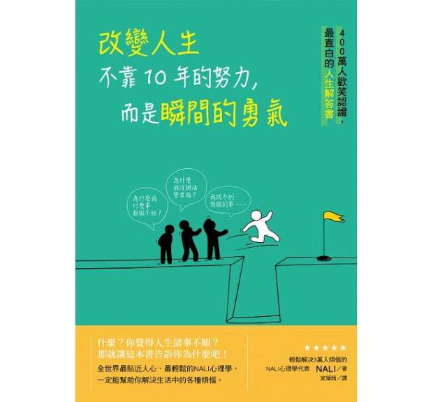 【预售】台版 改变人生不靠10年的努力而是瞬间的勇气 改变人生的21个