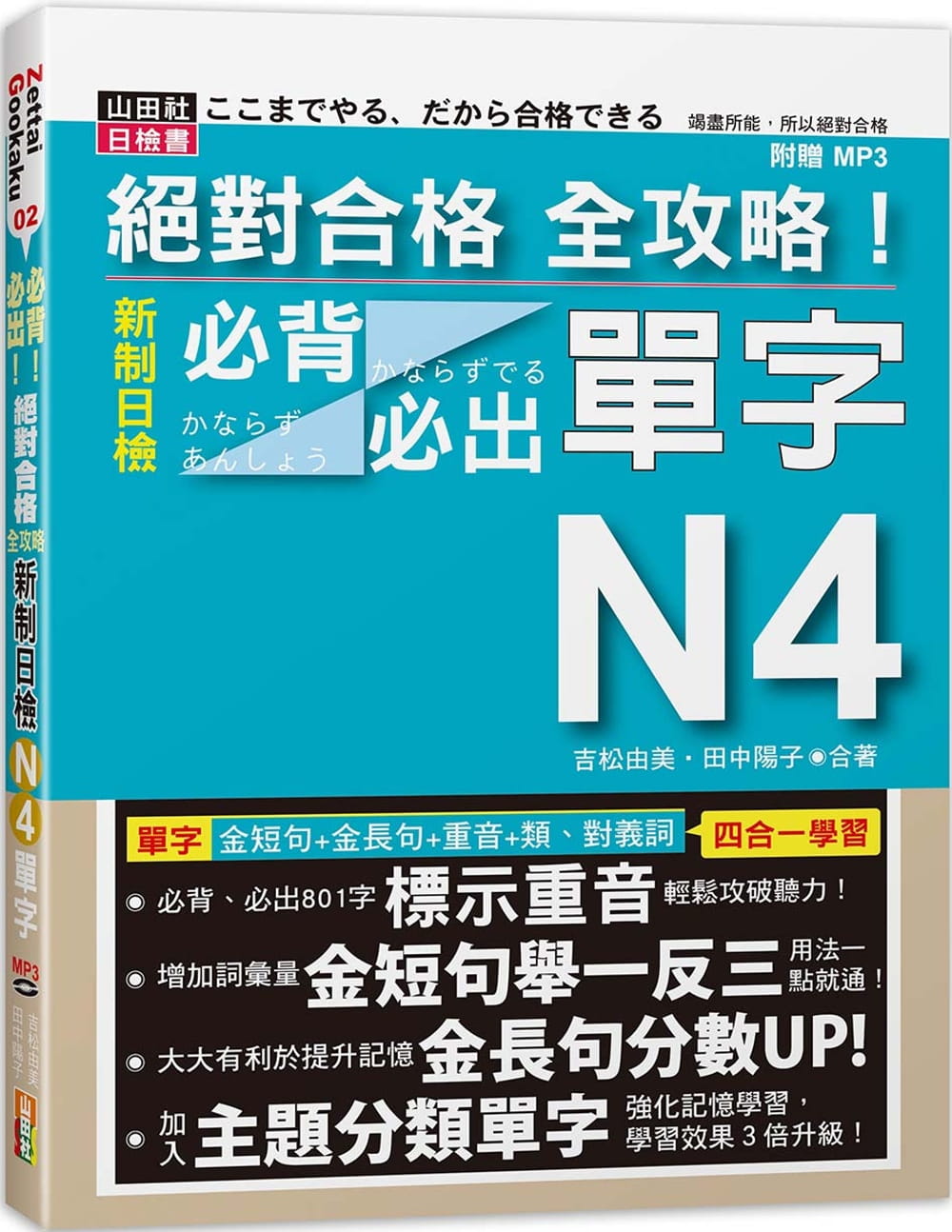 【特价现货】台版 绝对合格全攻略 新制日检N4单字(20K+MP3)配合801金短句金长句重音标示50音顺单字单字日语学习书籍山田社