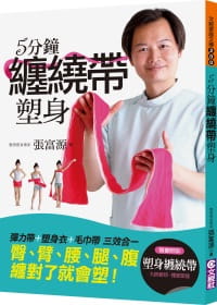 【现货】台版《5分钟缠绕带塑身》张富源瘦身燃脂健康生活户外活动体能训练减肥书籍文经社