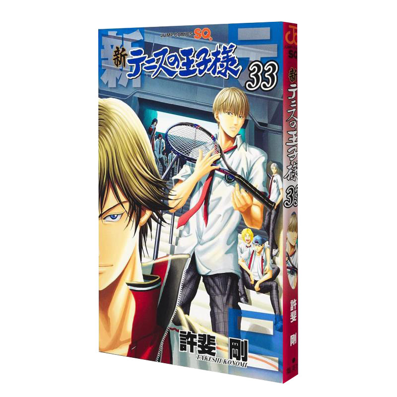 【现货】日文原版 新网球王子33 新テニスの王子様33 集英社 許斐剛 网球竞技比赛日文漫画书籍