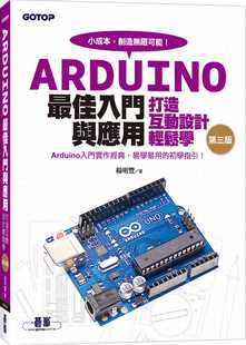 预售台版 电子装 zui佳入门与应用 打造互动设计轻松学 碁峰 Arduino 第三版 置产品设计书籍