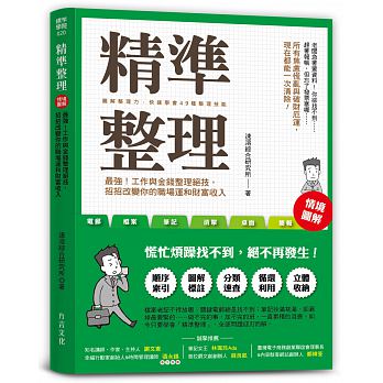台版《精准整理 工作与金钱整理绝技书 招招改变你的职场运和财富收入》顺序索引图解标注分类速查职业工作财经企管书籍方言