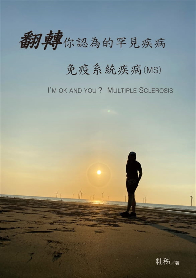 台版 翻转你认为的罕见疾病 免疫系统疾病(MS) 记录描述多发性硬化症的症状与照护疾病百科医疗保健书籍