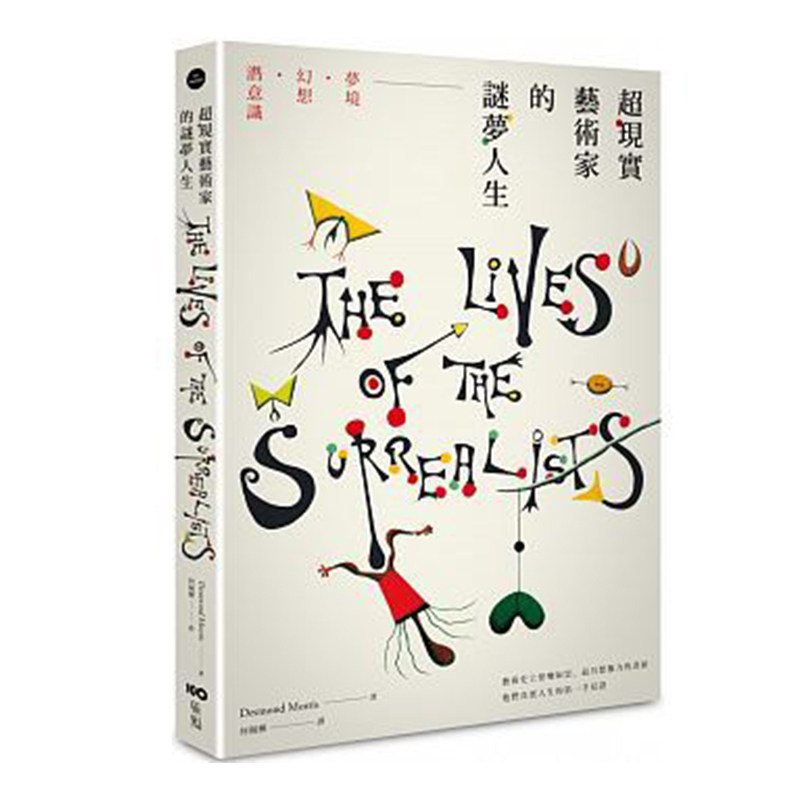 【特价现货】台版 《超现实艺术家的谜梦人生》一般艺术书里看不到或不敢说的 真实人生 混乱爱情 艺术设计类书籍 原点