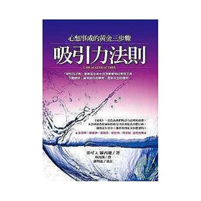 【预售】台版 吸引力法则 心想事成的黄金三步骤 人格天赋潜能开发心理励志书籍