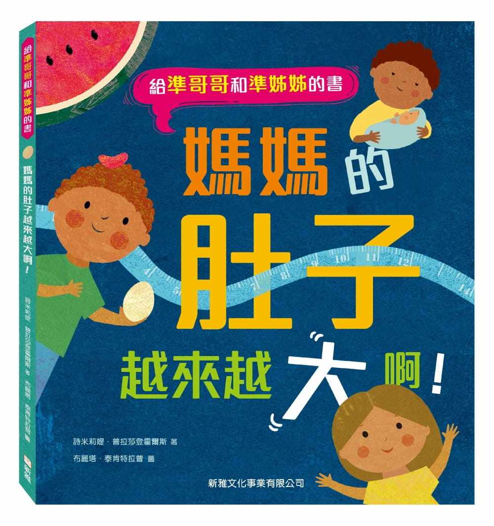 预售台版 妈妈的肚子越来越大啊 诗米莉媞普拉莎登霍尔斯家庭教育亲子