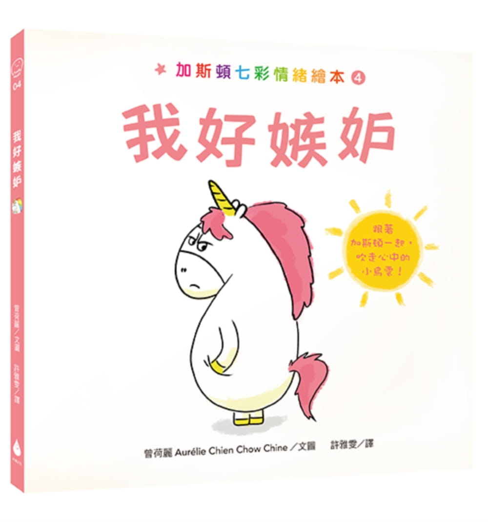 台版 加斯顿七彩情绪绘本4 我好嫉妒 幼儿情绪绘本少儿趣味教育理念