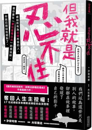 【现货】台版 但我就是忍不住 17位成瘾症患者摆脱想戒又戒不掉习惯的血泪历程漫画绘本励志成功书籍