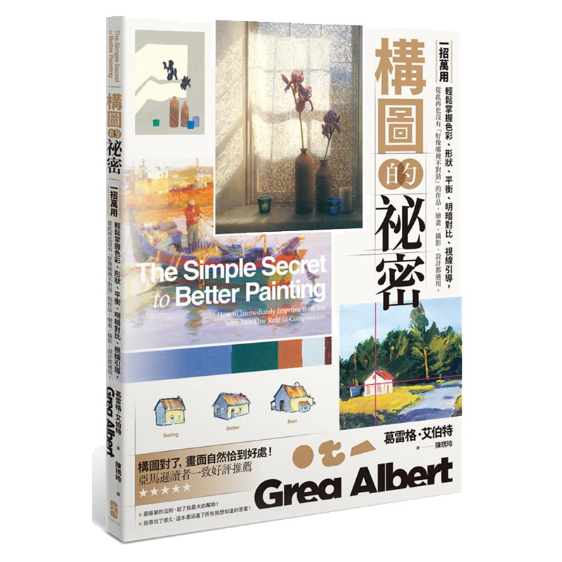 【现货】台版 构图的秘密 一招万用 轻松掌握色彩 形状 平衡 明暗对比 视线引导 绘画类书籍 大牌出版