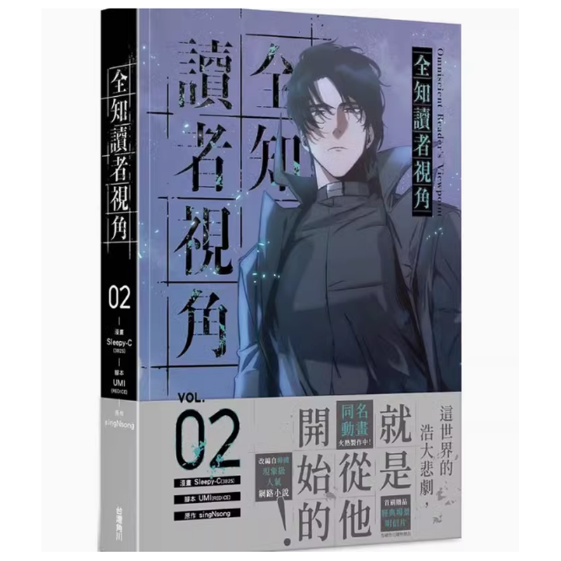 【现货】台版 全知读者视角 2 角川 Sleepy-C(3B2S STUDIO) 动作冒险动漫周边漫画书籍