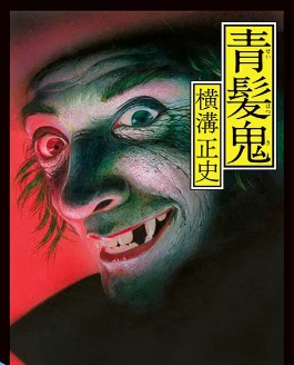 【现货】日文原版 青发鬼 KADOKAWA 横沟 正史 横沟正史诞辰120周年纪念复刊悬疑惊悚小说书籍