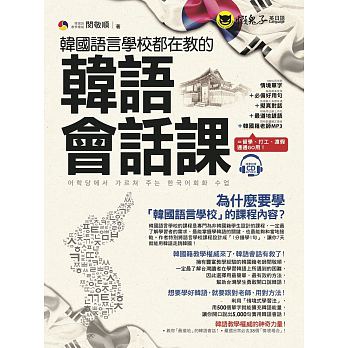 现货台版 韩国语言学校都在教的韩语会话课(附1CD) 饮食交通购物休闲娱乐学校职场38个生活场景对话韩语学习书籍