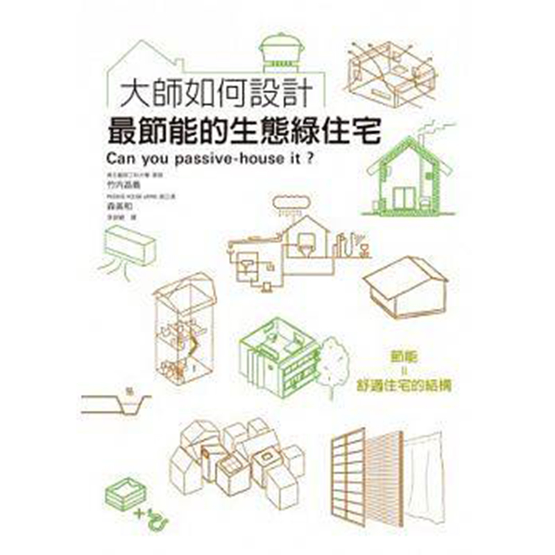 现货台版 大师如何设计 ()节能的生态绿住宅 简单易懂的文字说明 节能化的具体对策 与 舒适空间的建造原理 建筑室内设计书籍 瑞升