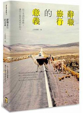 【现货】台版 辞职旅行的意义 拉丁美洲的感动 让自己进化成更好的人 励志旅游书籍 启动文化