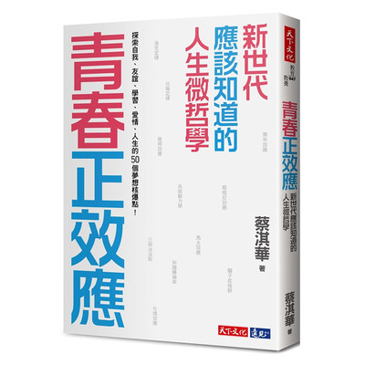 预售台版 青春正效应 新世代应该知道的人生微哲学 探索自我 友谊 学习 爱情 心灵修养 众生情商读物 青春文学小说书籍 天下文化