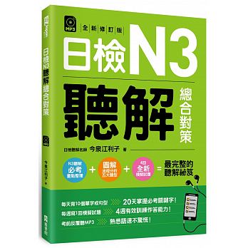 【预售】台版日检N3听解总合对策修订版附3回全新模拟试题 1回实战模拟试题别册归纳常错易错题考试答题技巧日语学习书籍