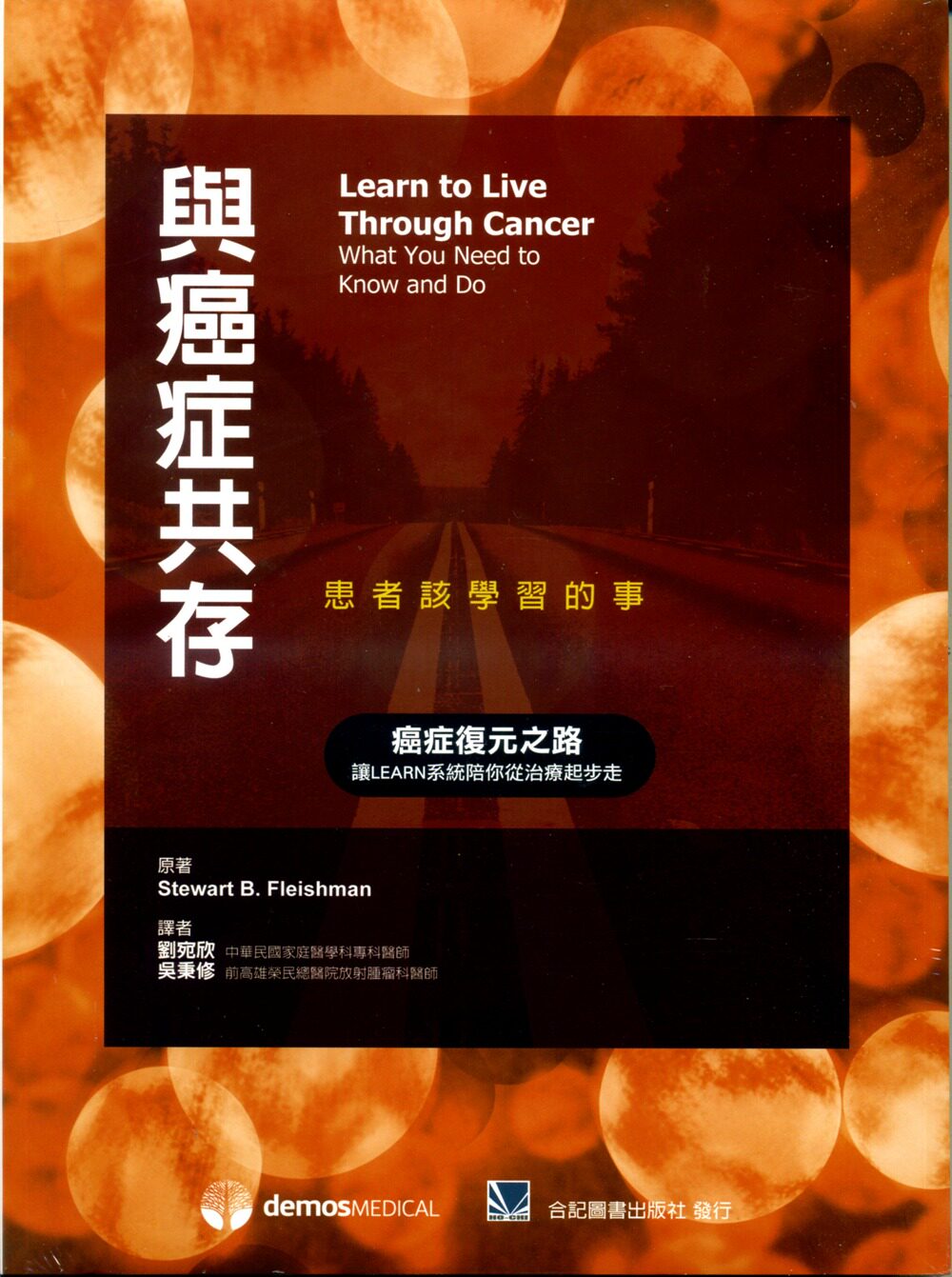 台版 与癌症共存患者该学习的事 LEARN系统治疗癌症康复疗程内容常识概论医疗保健书籍