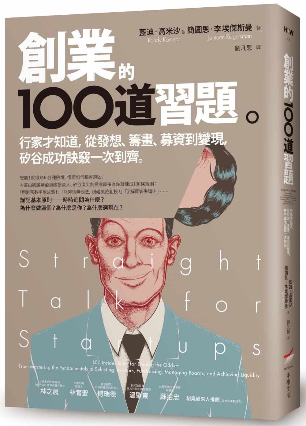 【现货】台版 创业的100道习题 行家才知道 从发想 筹画 募资到变现 矽谷成功诀窍一次到齐 商业智慧 企业经营管理书籍 本事出版