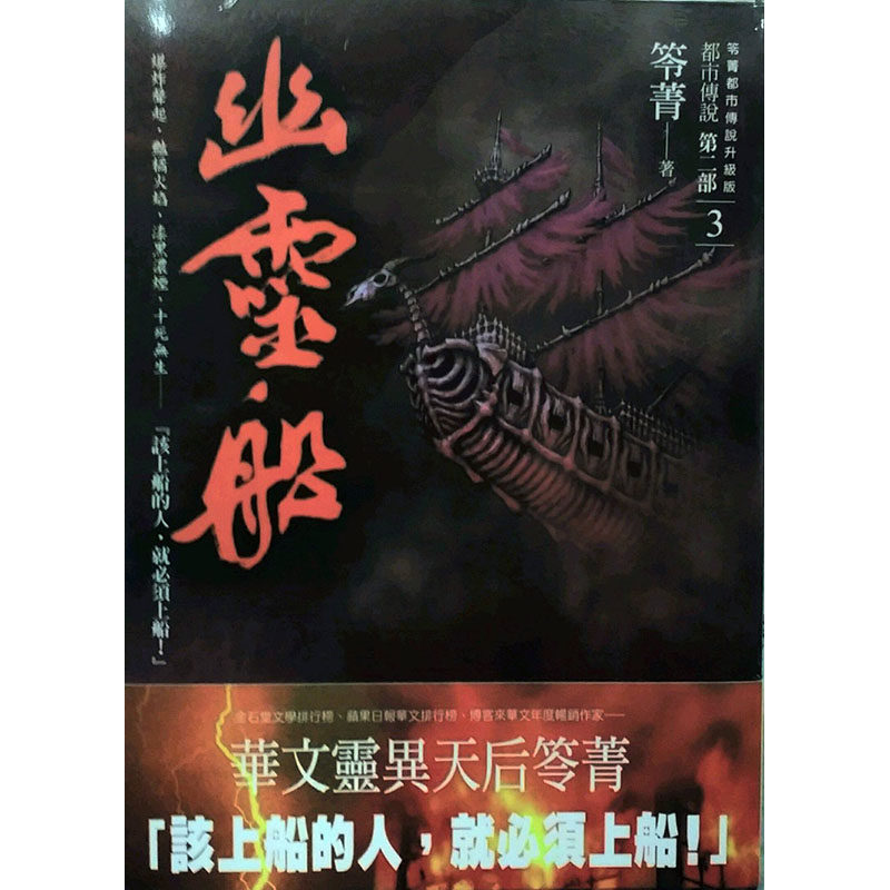 【预售】台版 都市传说第二部3 幽灵船 奇幻基地 笭菁 惊悚小说书籍