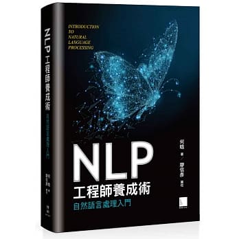 【预售】台版 NLP工程师养成术自然语言处理入门自然语言处理入门书概论科技趋势人工智慧机器学习电脑资讯科技类书籍