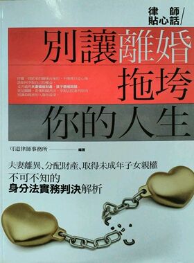 【特价现货】台版 别让离婚拖垮你的人生 经典哲学人生工作生活成长励志成功文学小说商周出版