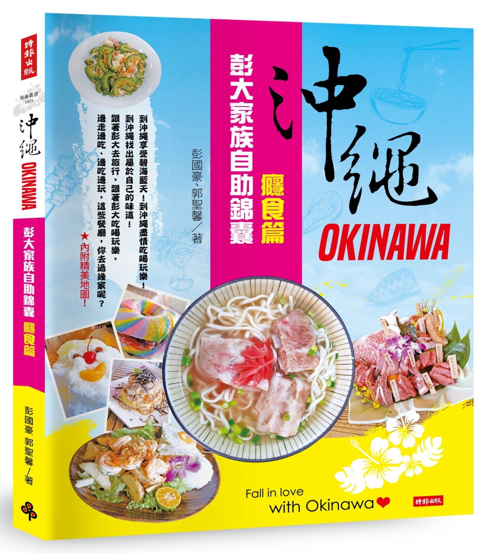 【现货】台版 冲绳彭大家族自助锦囊 瘾食篇 美食料理饮食食谱书籍
